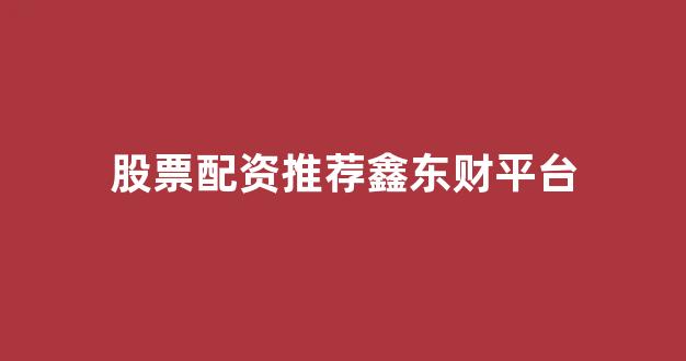 股票配资论坛