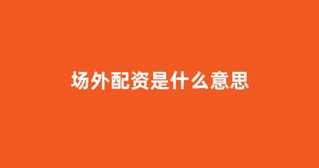 权威配资世界