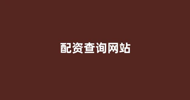 原油配资