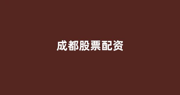 雷曼配资