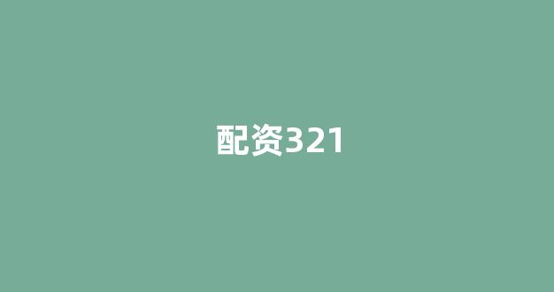 配资头条