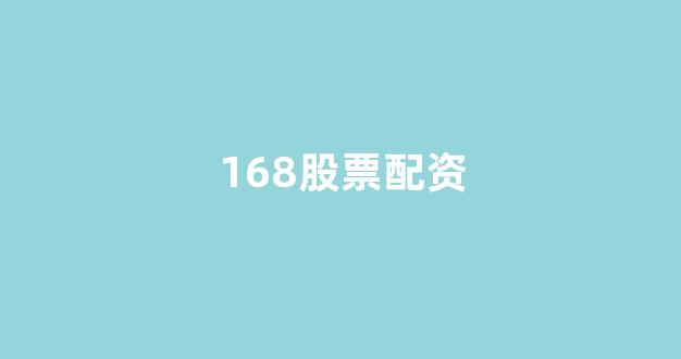 太原股票配资