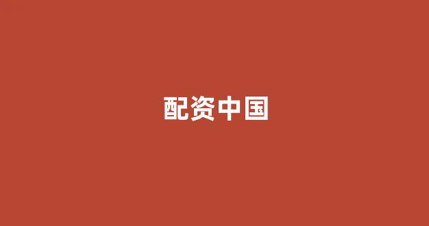 168股票配资