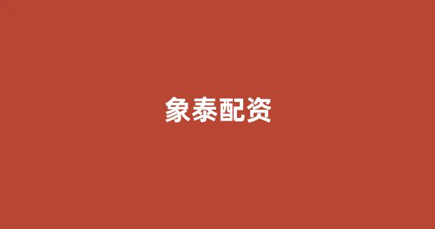 股票软件鑫东财配资