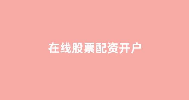金色配资门户网