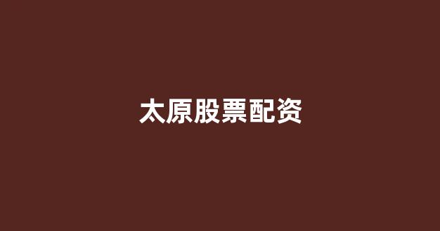 山东股票配资