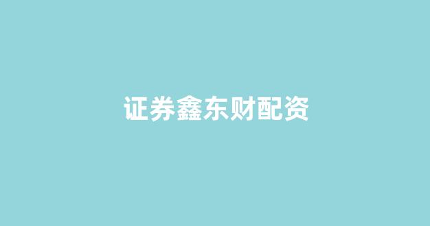 线上配资开户