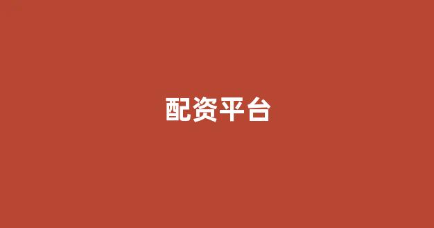 配资平台