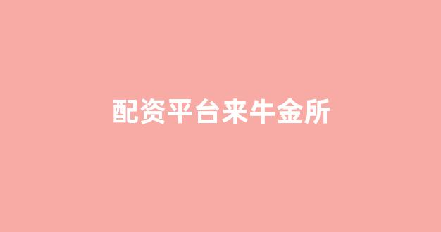 福州股票配资