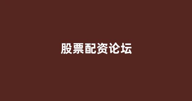 股票配资鑫东财配资