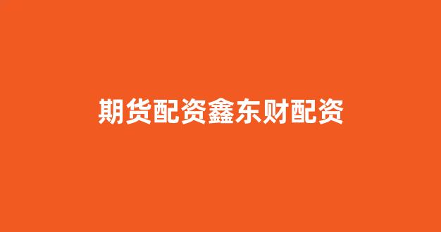 股票配资来大圣配资