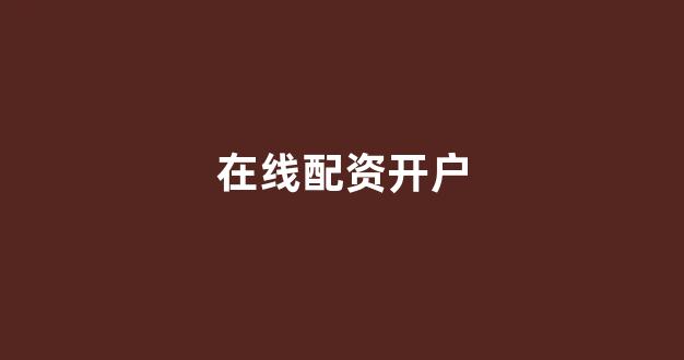 微交易鑫东财股票配资
