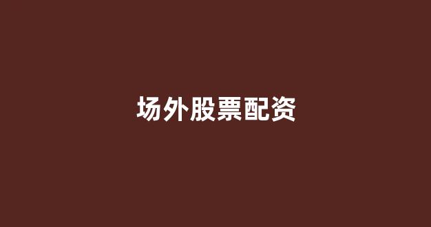 山西太原股票配资