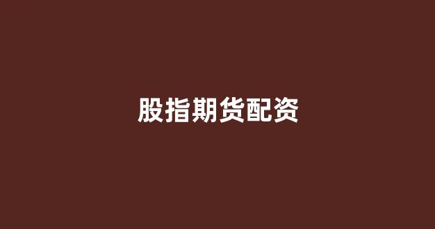 配资