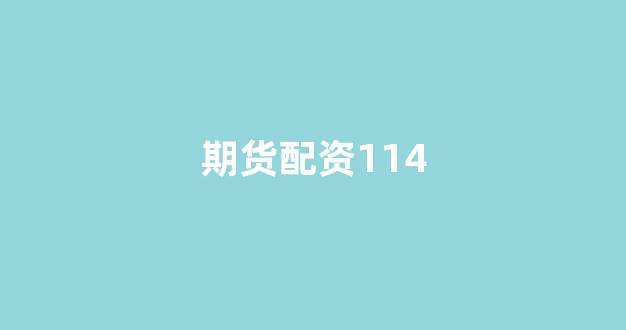 线上配资