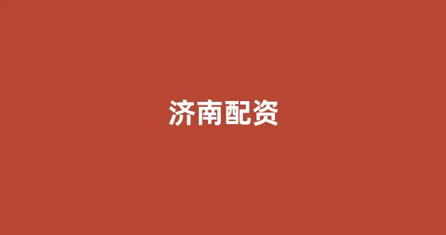 四川配资