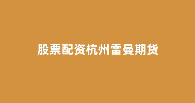 顶级配资