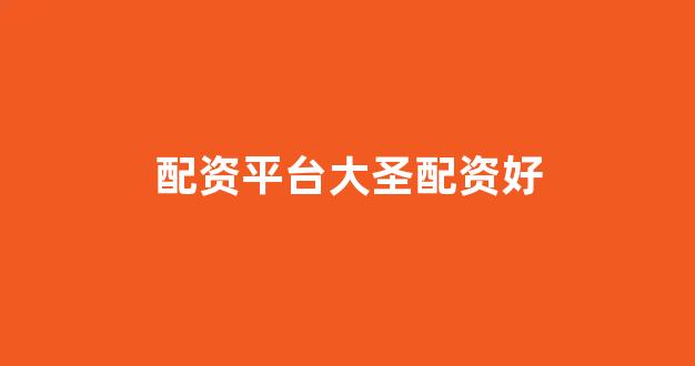 配资头条