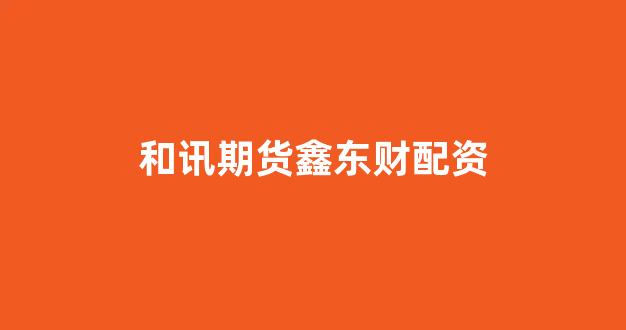 铭创配资