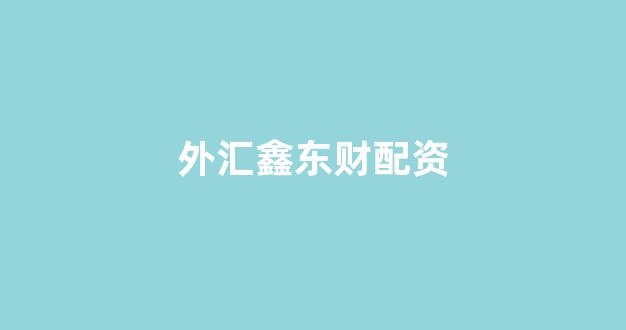 现货投资鑫东财配资