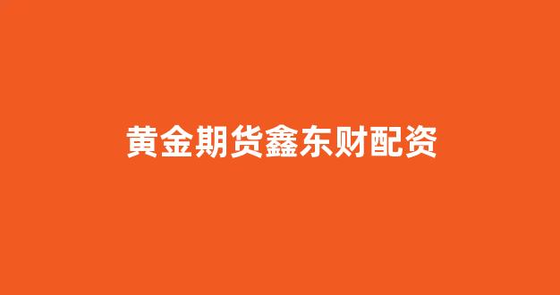 金色配资门户网