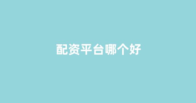 配资平台哪个好