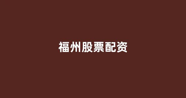 股票配资是什么意思