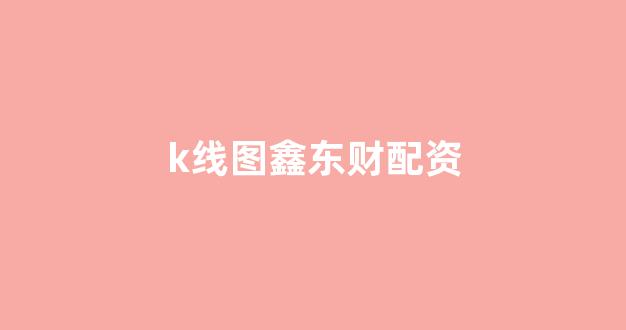 原油期货鑫东财配资