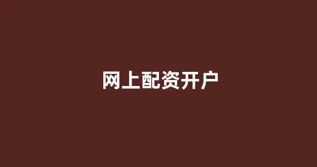 股票配资平台