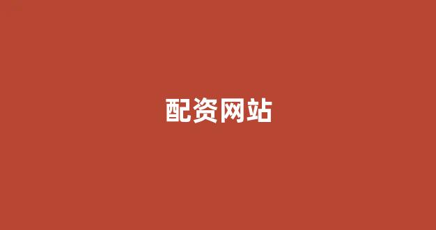 摆渡配资
