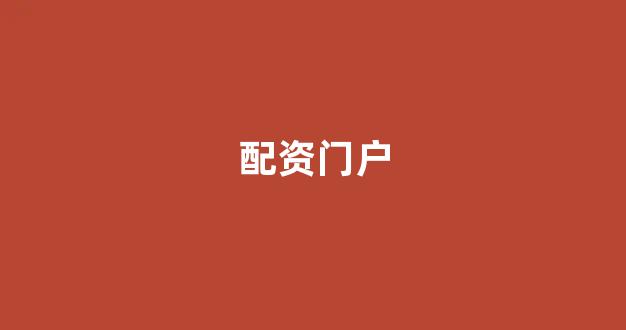 配资网站