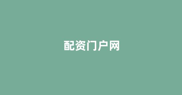 线上配资