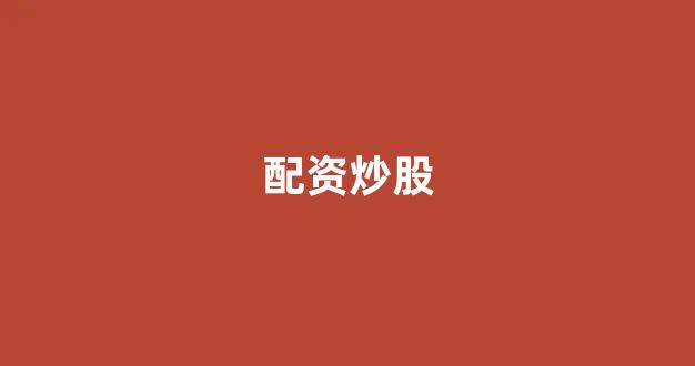 妇睬股票配资