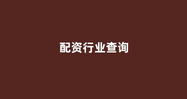 外汇鑫东财配资